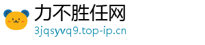 力不胜任网